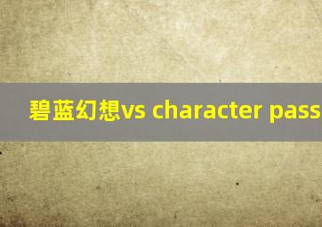 碧蓝幻想vs character pass set